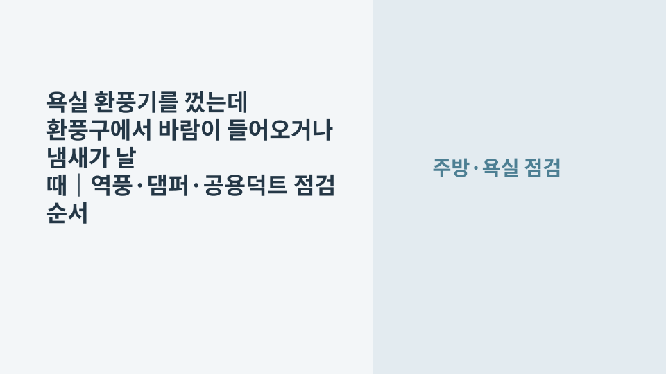 욕실 환풍기를 끈 상태에서 환풍구로 들어오는 바람과 냄새를 확인하는 모습