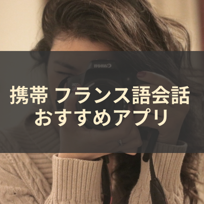 フランス語会話 サムネイル