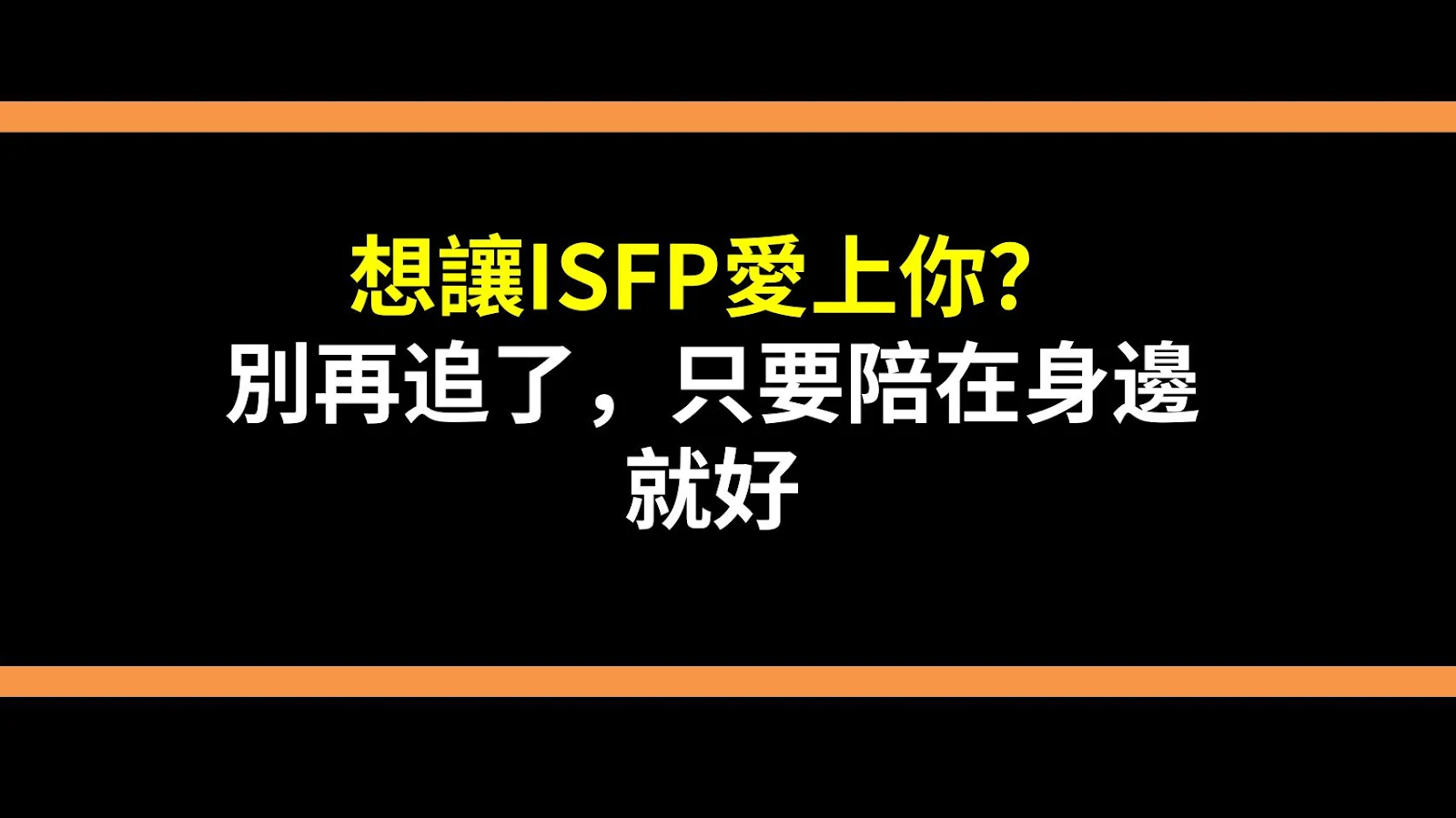想讓ISFP愛上你？別再追了，只要陪在身邊就好