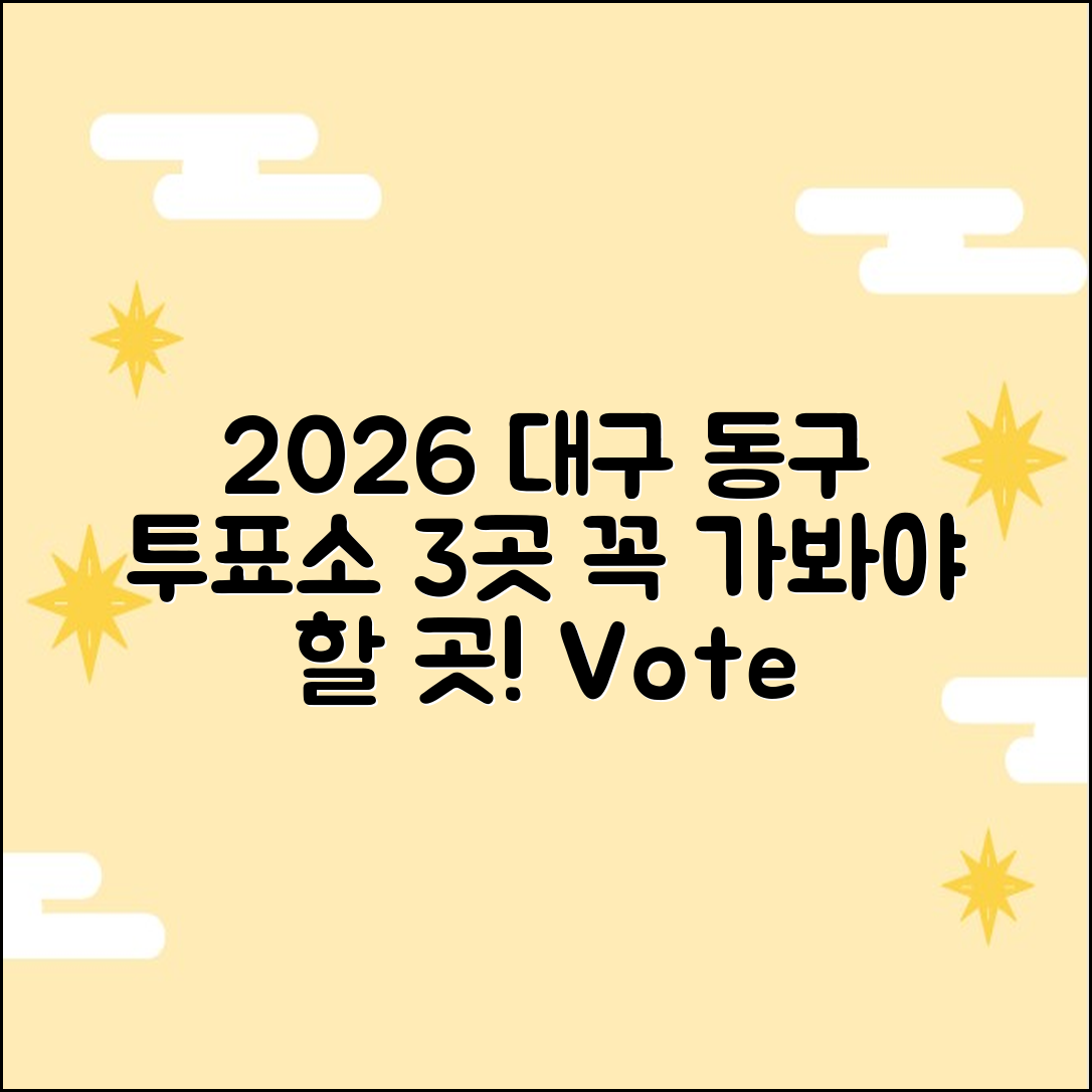 2026 대구 동구 투표소 위치: 3곳 필수 확인!