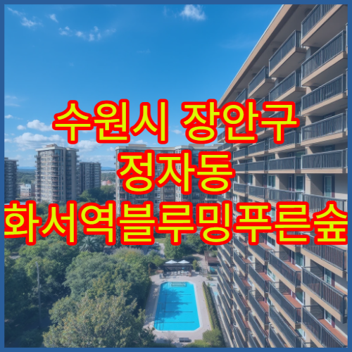 수원시 장안구 정자동 화서역블루밍푸른숲 아파트 평형별 매매 시세 및 전세 시세표