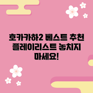 호카카하2 추천, 호카카하2 플레이 리스트, 게임 초보, 인기 게임, 호카카하2 인기