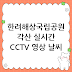 한려해상국립공원 각산 실시간 CCTV 영상 날씨 확인