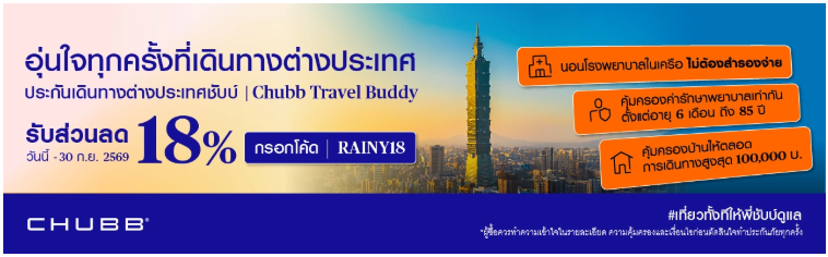 ประกันเดินทางรายปี ชับบ์