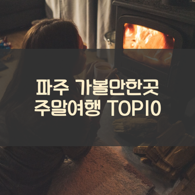 파주 가볼만한곳 주말여행 TOP10 썸네일