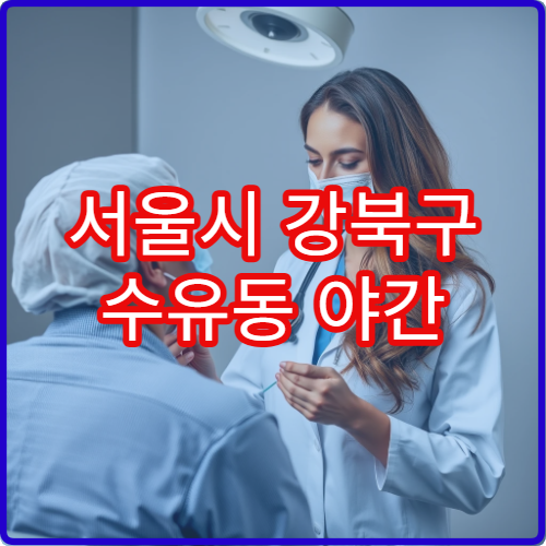 서울시 강북구 수유동 야간 정신과 공황장애·불면증 진료 병원