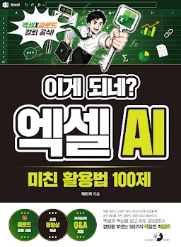 이게 되네? 엑셀 AI 미친 활용법 100제