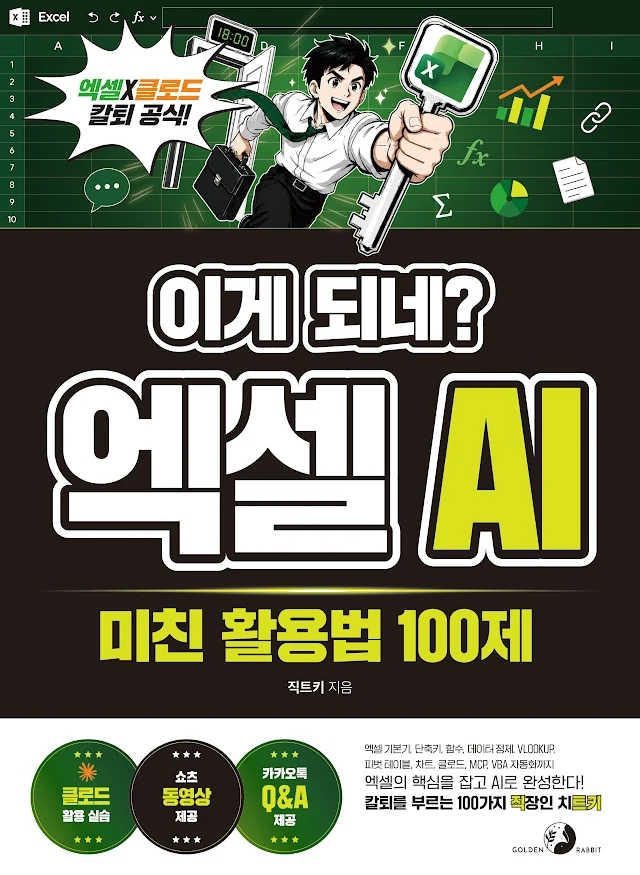 이게 되네? 엑셀 AI 미친 활용법 100제