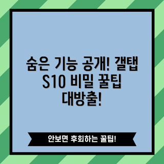 갤탭 S10, 갤탭 S10 기능, 삼성 태블릿, 숨겨진 기능, 태블릿 사용 팁