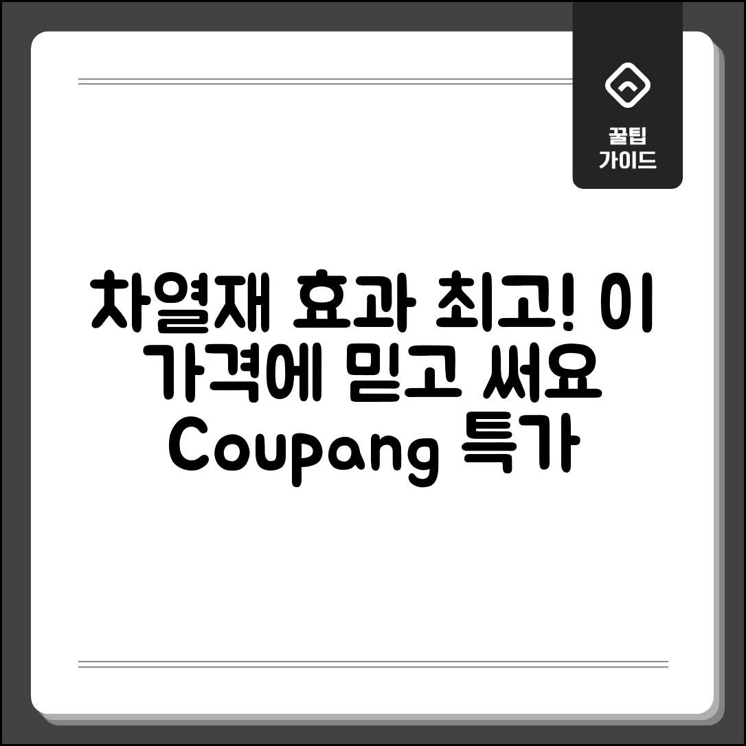 “차열재, 이 가격에 이만한 효과라니!”