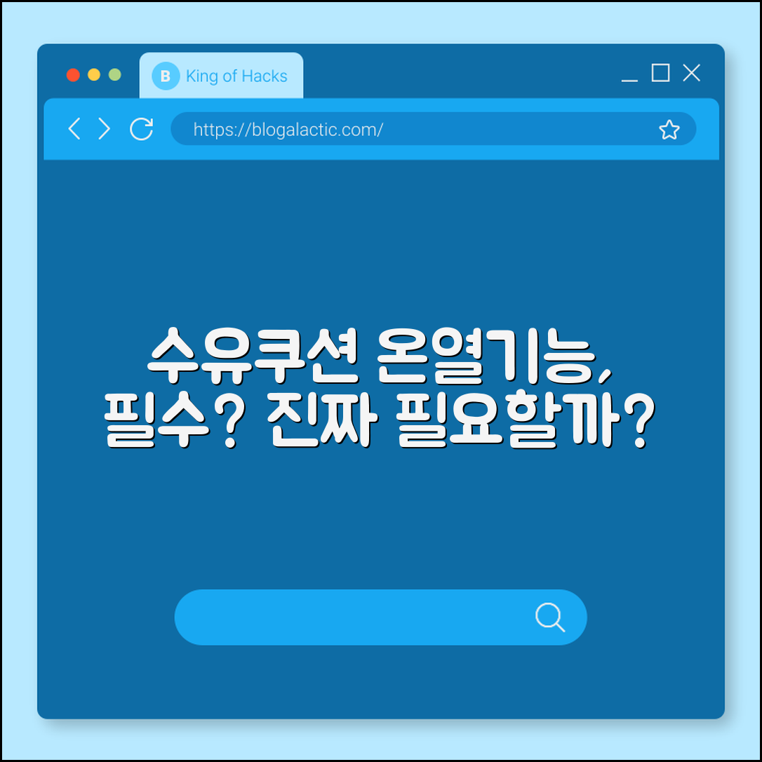 수유쿠션 온열 기능, 정말 필요할까요?