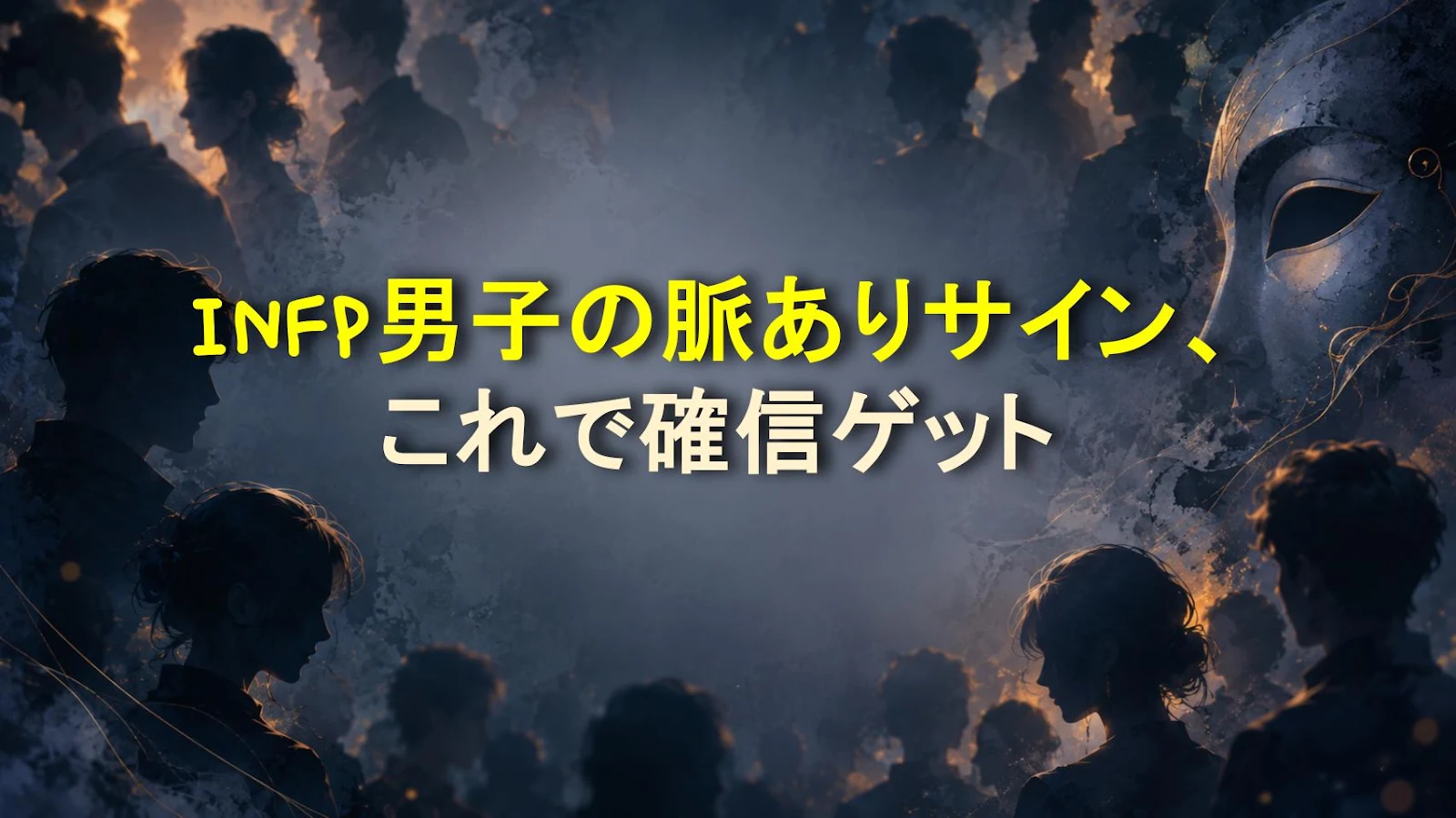 INFP男子の脈ありサイン、これで確信ゲット