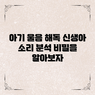 신생아소리분석기, 아기 울음 해독, 신생아 소리 분석, 아기 소통 도구, 아기 울음 의미