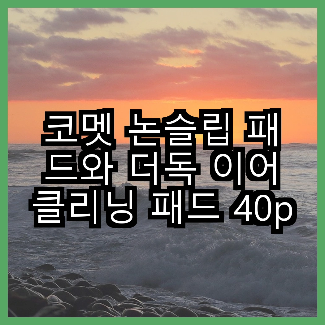 코멧 논슬립 패드와 더독 이어클리닝 패드 40p, 어떤 패드가 더 실용적일까? 썸네일