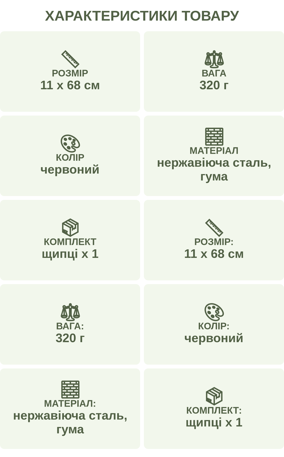 Характеристики товару: Розмір — 11 х 68 см; Вага — 320 г; Колір — червоний; Матеріал — нержавіюча сталь, гума; Комплект — щипці х 1; Розмір: — 11 х 68 см; Вага: — 320 г; Колір: — червоний; Матеріал: — нержавіюча сталь, гума; Комплект: — щипці х 1