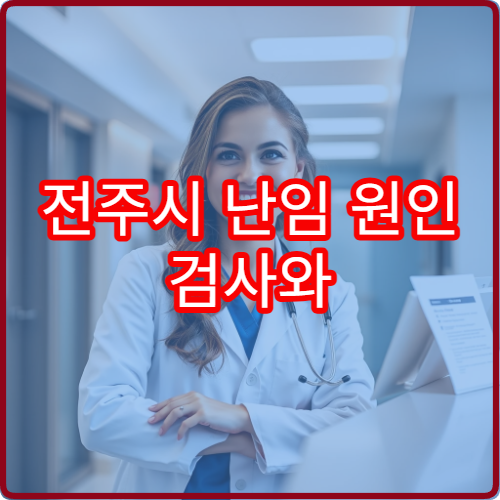 전주시 난임 원인 검사와 한방·의학적 병행 치료 가능한 전문 병원