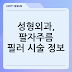 성형외과, 팔자주름 필러 시술 정보
