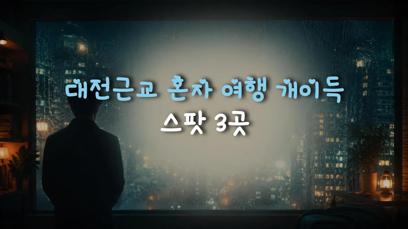 대전근교 혼자 여행 개이득 스팟 3곳