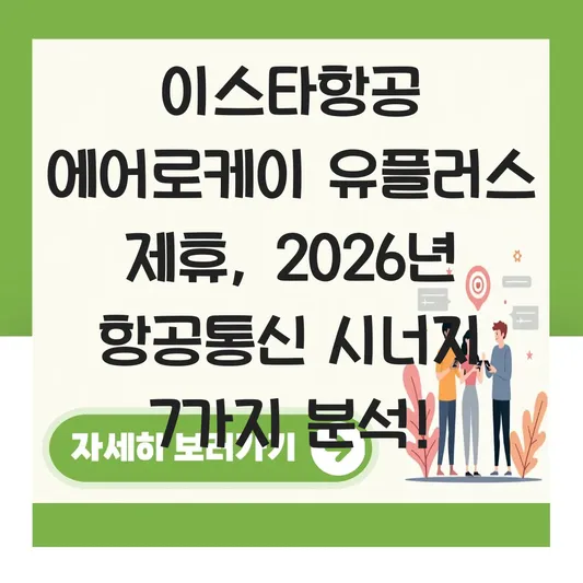 이스타항공 에어로케이 유플러스 제휴
