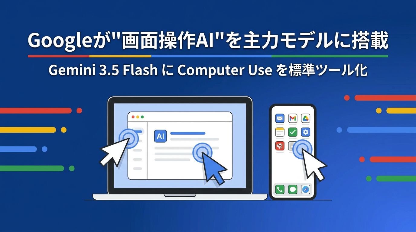 Googleが画面操作AIを主力モデルに搭載