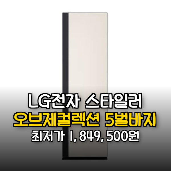 [한정특가] 추천하는 LG전자 스타일러 오브제컬렉션 5벌+바지 1벌 샌드 베이지(SC5MBR60) 리얼 후기 및 최저가 공동구매 정보