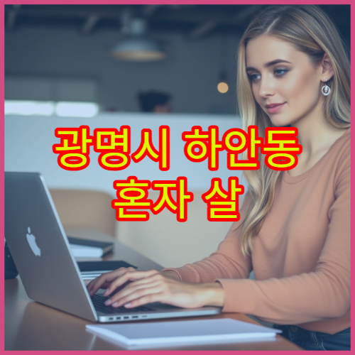 광명시 하안동 혼자 살 때 월세 수준과 평균 지출 정리