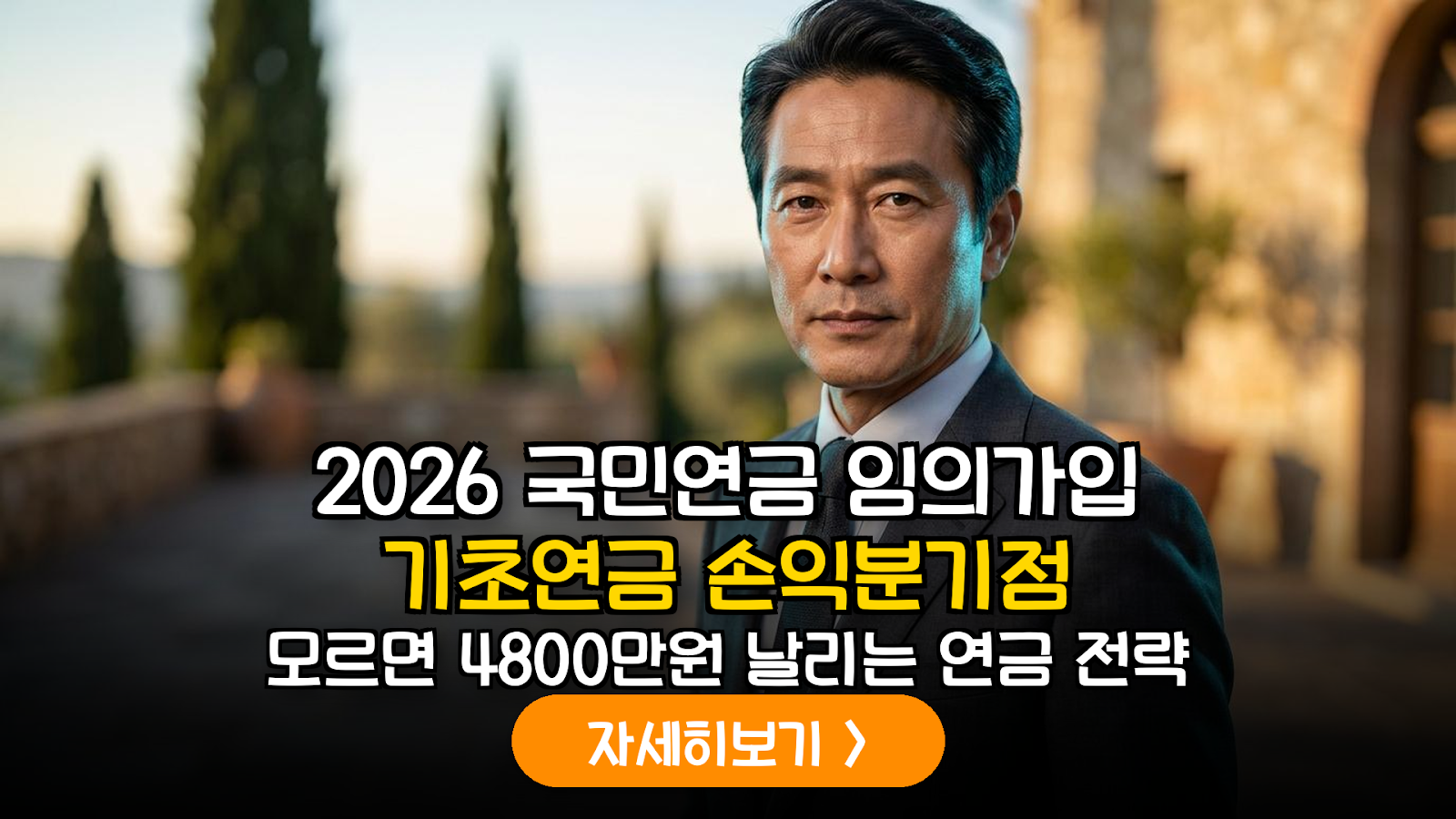 2026 국민연금 임의가입과 기초연금 손익분기점