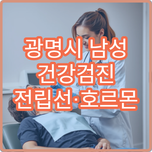 광명시 남성 건강검진 전립선·호르몬 검사 가능한 병원
