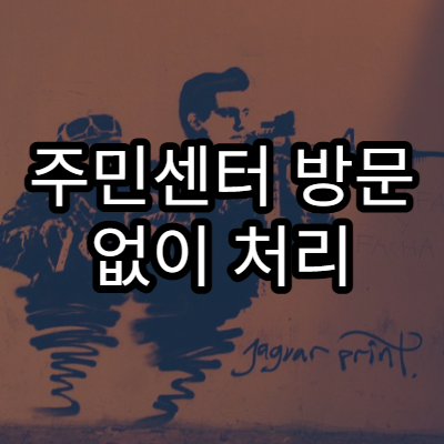 주민센터 방문 없이 처리 가능한 행정 민원 종류 최신 기준