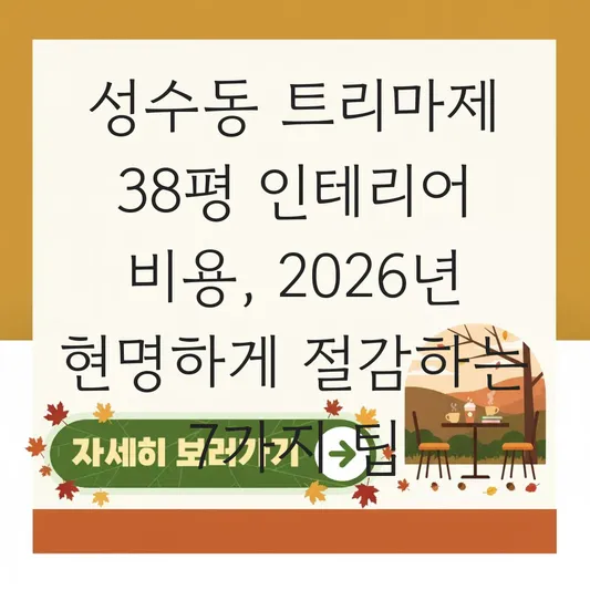 성수동 트리마제 38평 인테리어 비용