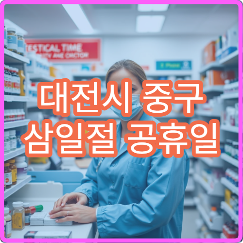 대전시 중구 삼일절 공휴일 응급의학과 진료 휴일 응급실 운영