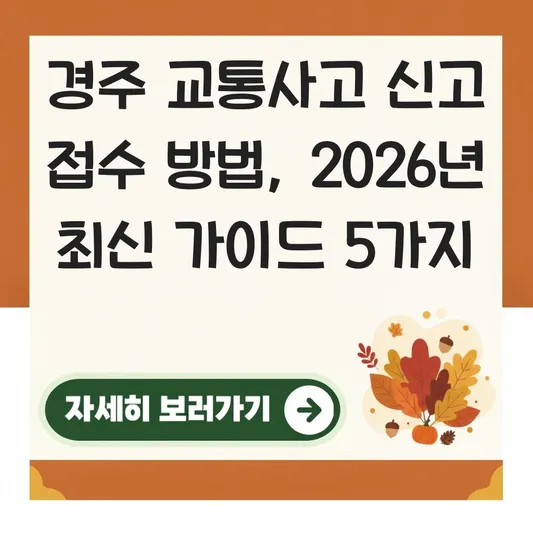 경주 교통사고 신고 접수 방법
