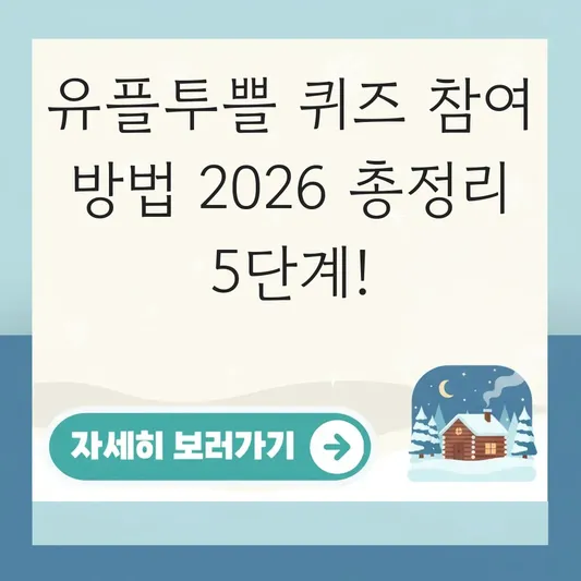 유플투쁠 퀴즈 참여 방법