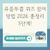 유플투쁠 퀴즈 참여 방법 2026 총정리 5단계!