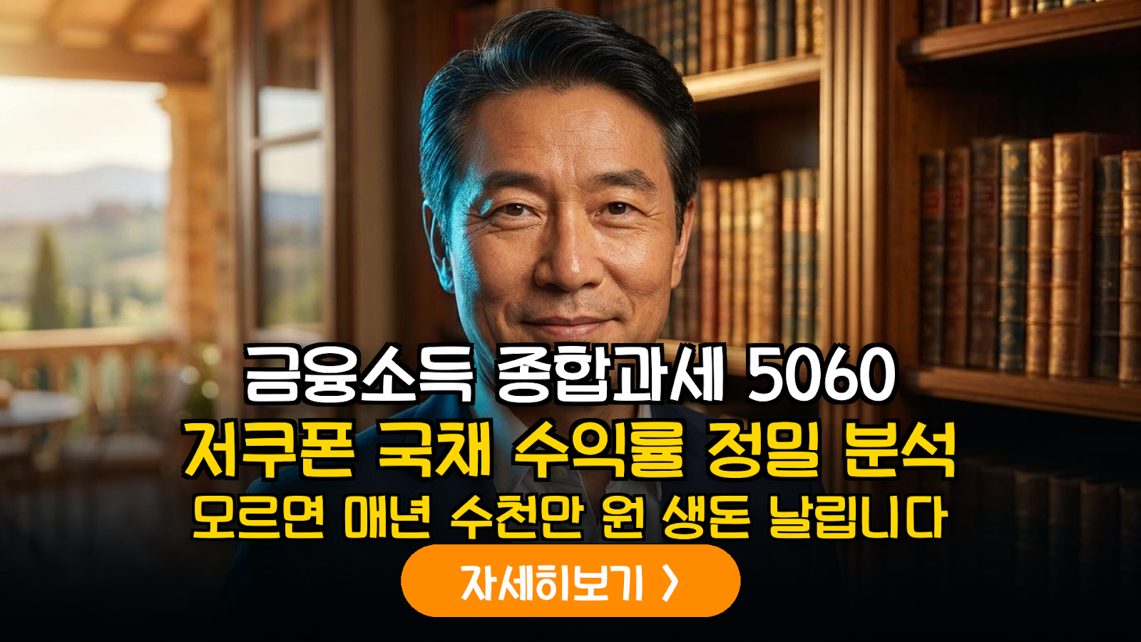 5060 저쿠폰 국채 절세 시뮬레이션