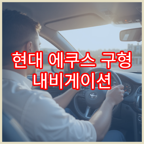 현대 에쿠스 구형 내비게이션 최신 지도 반영 방법