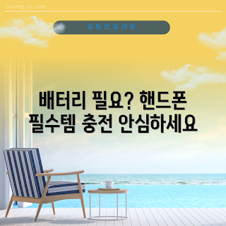 핸드폰보조배터리, 휴대용 충전기, 스마트폰 배터리, 전자기기 필수품, 모바일 액세서리