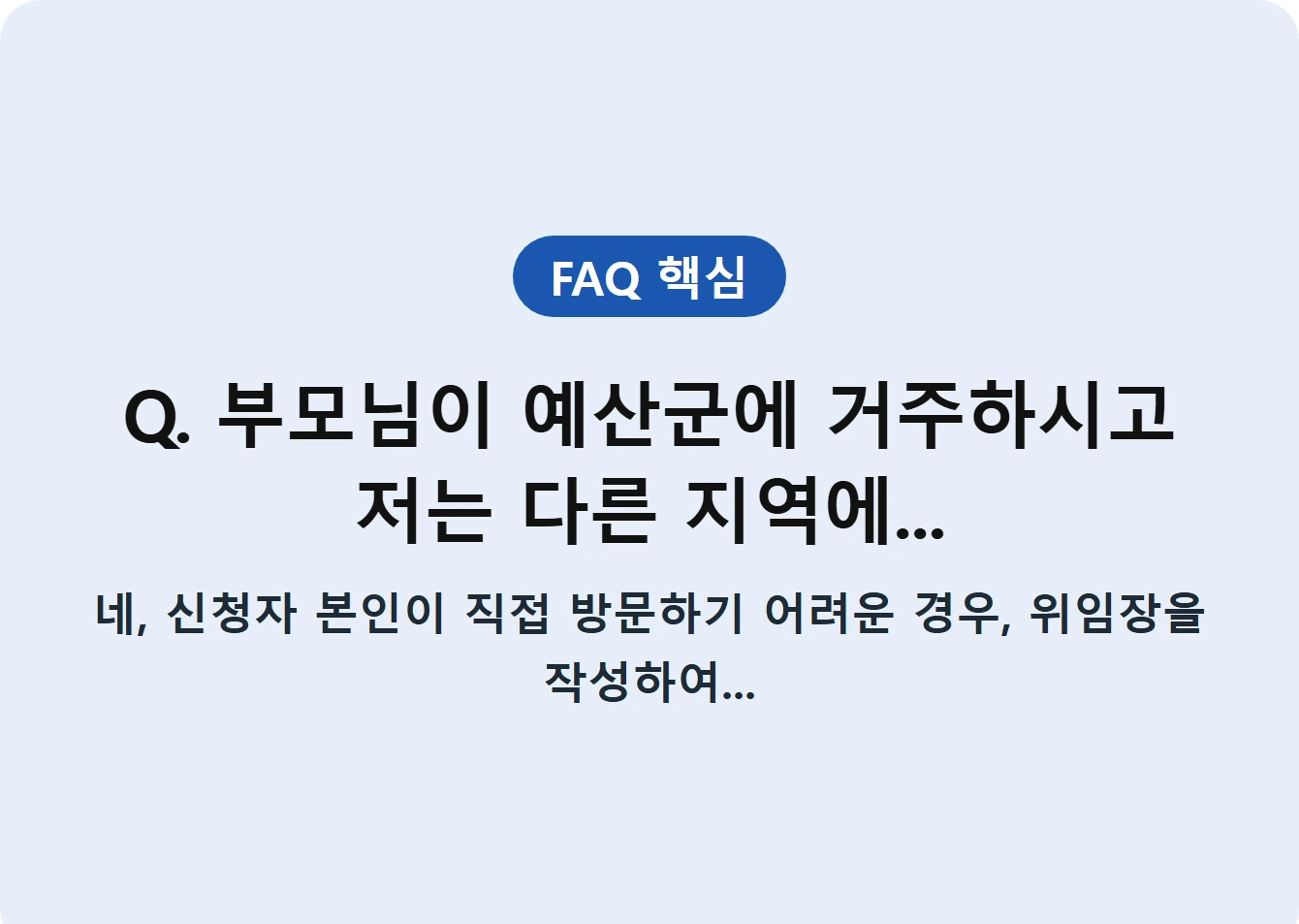 Q. 부모님이 예산군에 거주하시고 저는 다른 지역에...