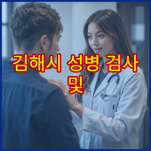 김해시 성병 검사 및 익명 검사 가능한 병원 안내