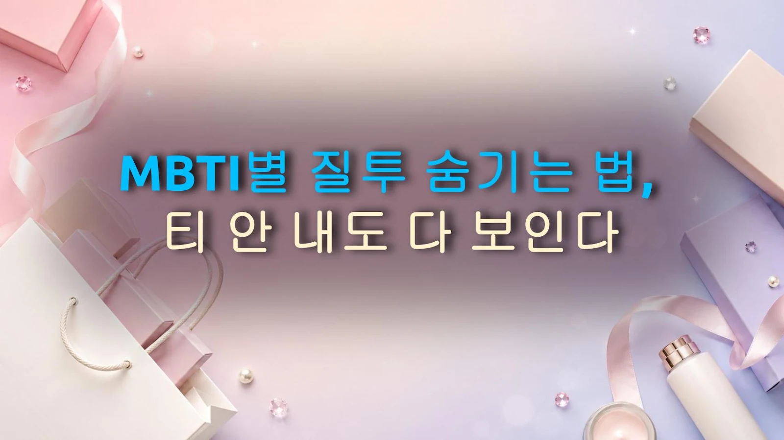 MBTI별 질투 숨기는 법, 티 안 내도 다 보인다