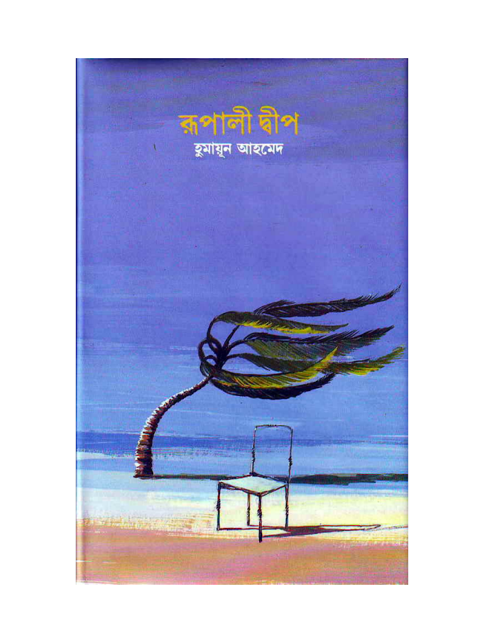 রূপালী দ্বীপ