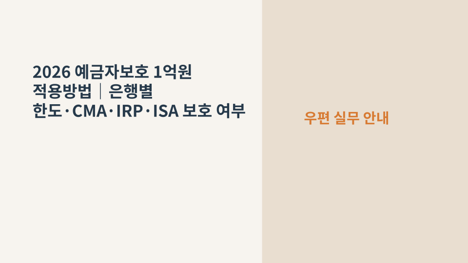 은행 예금과 적금의 예금자보호 1억원 한도를 확인하는 모습