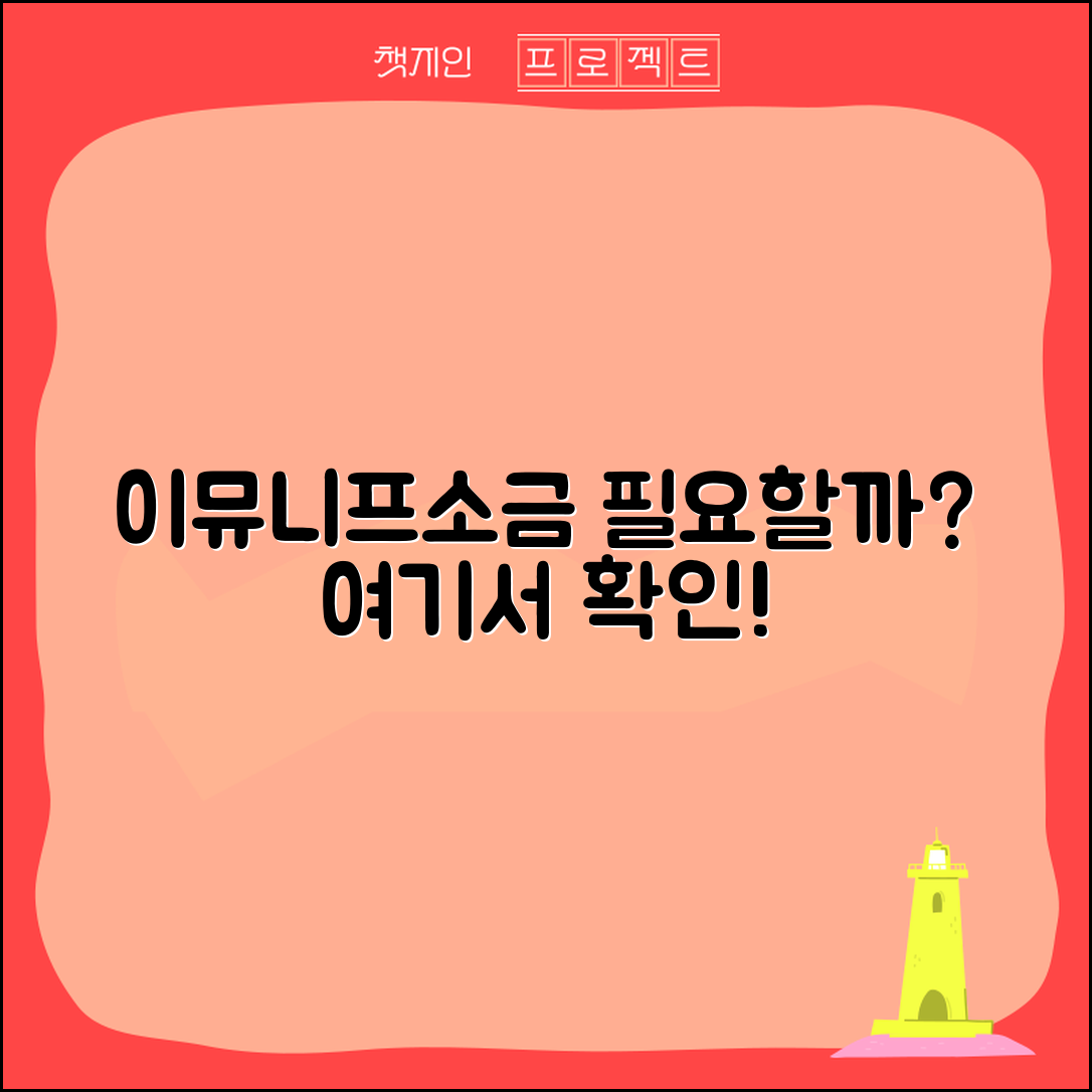 이뮤니프소금, 정말 필요한 건가요?