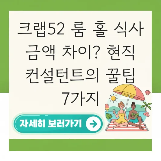 크랩52 룸 홀 식사 금액 차이