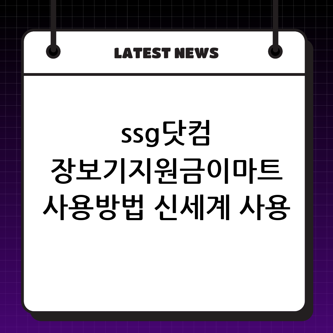 ssg닷컴 장보기지원금 이마트 사용방법 신세계 사용 조건 안내 이미지