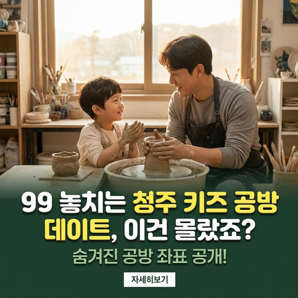 2026 청주 아이와 가볼만한 공방 데이트: 성안길 키즈 체험 완벽 가이드 및 추천