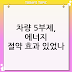2026 차량 5부제 총정리|끝번호 요일제·예외차량·과태료까지