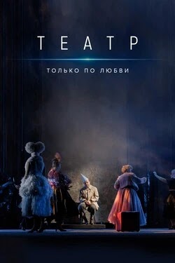 Театр. Только по любви