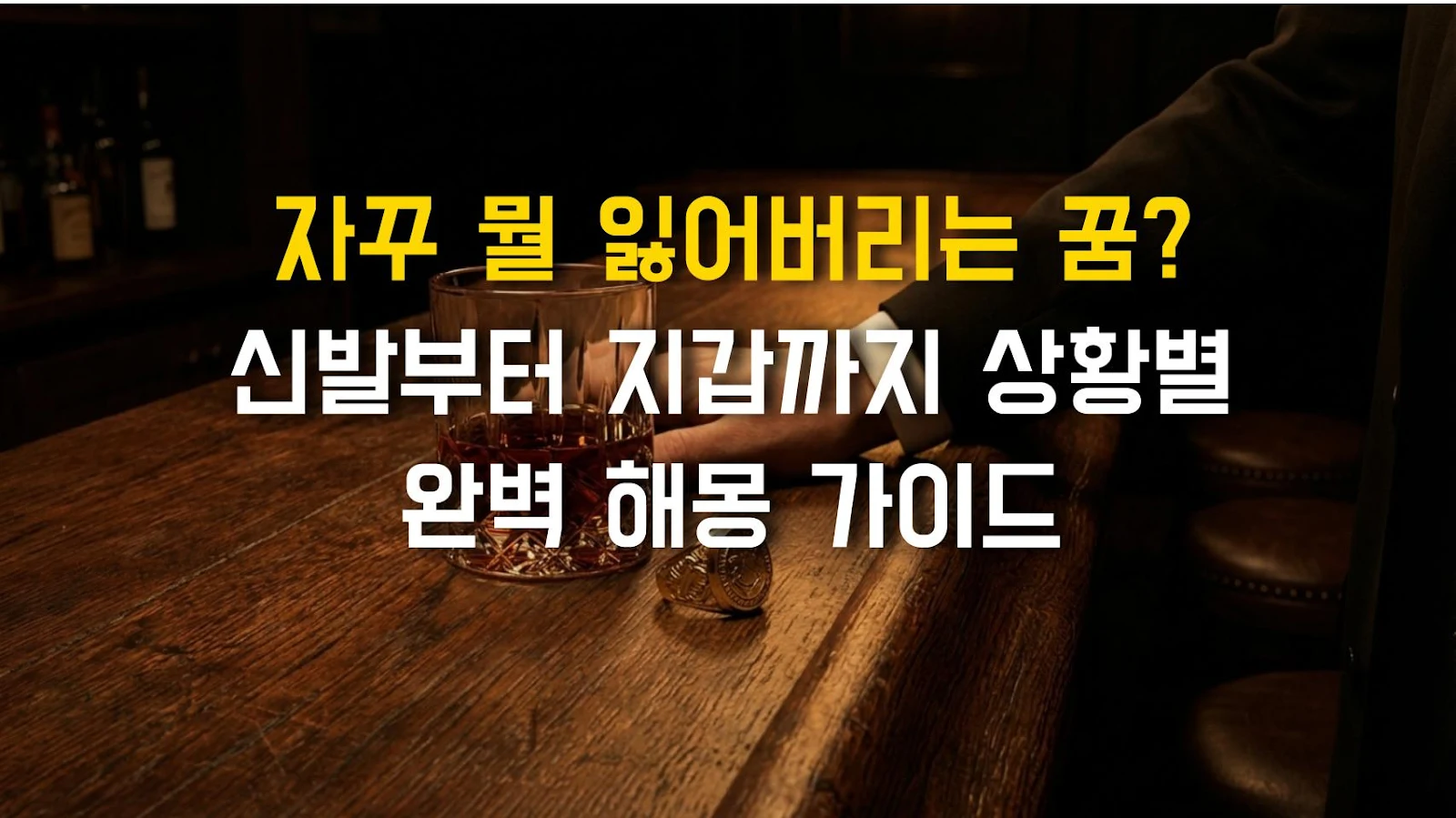자꾸 뭘 잃어버리는 꿈? 신발부터 지갑까지 상황별 완벽 해몽 가이드