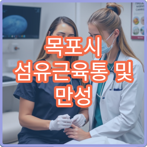 목포시 섬유근육통 및 만성 통증 관리 병원